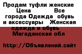 Продам туфли женские › Цена ­ 1 500 - Все города Одежда, обувь и аксессуары » Женская одежда и обувь   . Магаданская обл.
